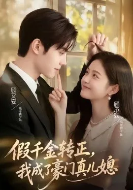假千金转正，我成了豪门真儿媳（74集）AI短剧 (2026)-米创网