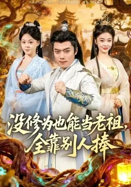 没修为也能当老祖，全靠别人捧（60集）韩一波＆尚妙怡 (2026)-米创网
