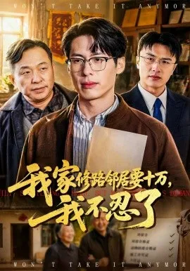 我家修路邻居要十万，我不忍了（97集）郑谦&周建华 (2026)-米创网
