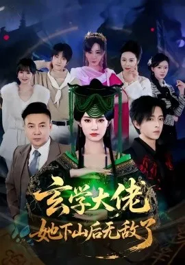 玄学大佬她下山后无敌了（56集）姜钰佳&纪君 (2026)-米创网