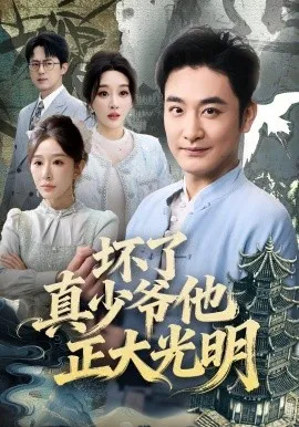 坏了真少爷他正大光明（70集）李季＆张棠 (2026)-米创网
