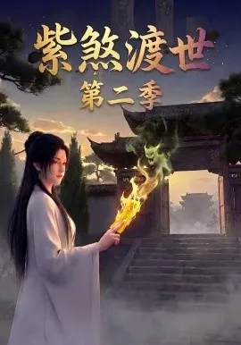 紫煞渡世第二季（45集）AI短剧 (2026)-米创网