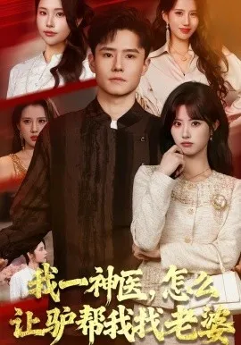 我一神医，怎么让驴帮我找老婆（70集）翟兆星&黄宁馨 (2026)-米创网
