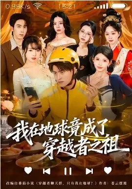 我在地球竟成了穿越者之祖（60集）王国豪杰＆张云蕾 (2026)-米创网