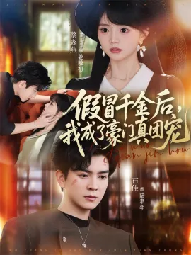 假冒千金后，我成了豪门真团宠（84集）石佳＆蔡淼燕 (2026)-米创网