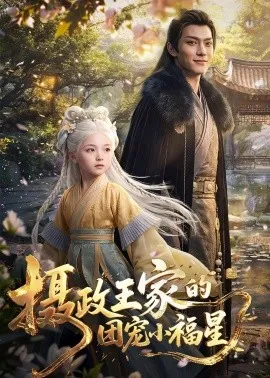 摄政王家的团宠小福星（67集）AI短剧 (2026)-米创网