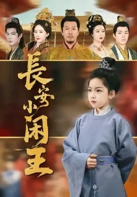 长安小闲王（76集）王宏哲＆刘念伊 (2026)-米创网