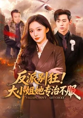 反派别狂！大小姐她专治不服（70集）松遥&赵书渝 (2026)-米创网