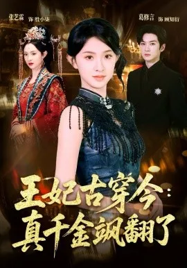 王妃古穿今：真千金飒翻了（75集）葛修言＆张艺霖-米创网