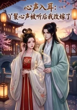 心声入耳：丫鬟心声被听后我改嫁了（34集）漫剧 (2026)-米创网