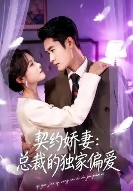 契约娇妻：总裁的独家偏爱（80集）杜心绯＆馨余 (2026)-58创客