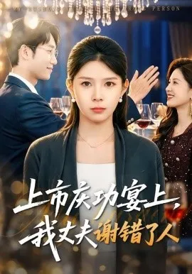 上市庆功宴上，我丈夫谢错了人（83集）路莎＆黄智慧 (2026)-米创网