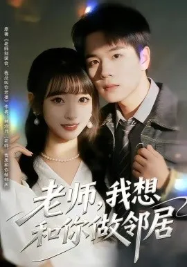 老师，我想和你做邻居（80集）谢宇豪＆叶苗苗 (2026)-米创网