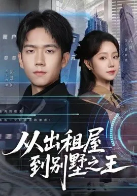 从出租屋到别墅之王（80集）彭瑞风＆乔槿 (2026)-米创网