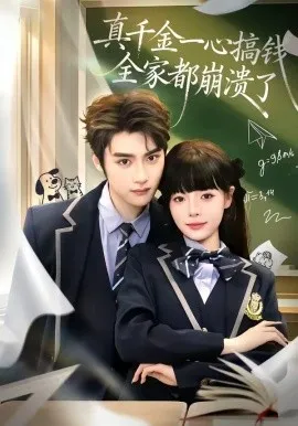 真千金一心搞钱，全家都崩溃了（65集）储子竣＆唐七七 (2026)-米创网