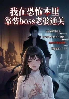 我在恐怖本里，靠装boss老婆通关（19集）漫剧 (2026)-米创网