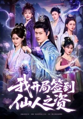 我开局签到仙人之姿（80集）徐彬兵＆盛佳琦 (2026)-米创网