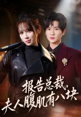 报告总裁，夫人腹肌有八块（76集）王奕珺＆糯安 (2026)-米创网