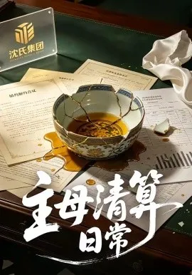 主母清算日常（40集）孟琪侗＆雅坤 (2026)-米创网