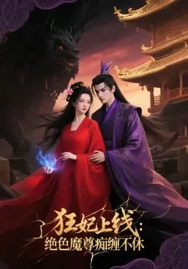 狂妃上线：绝色魔尊痴缠不休（81集）AI短剧 (2026)-米创网