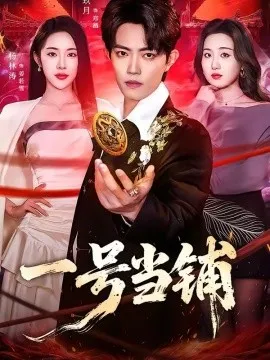 一号当铺（64集）玖月＆杨林涛（杨桃） (2026)-米创网