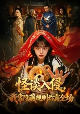 怪谈入侵，我靠隐藏规则称霸全场（71集）AI短剧 (2026)-米创网