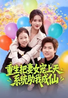 重生把妻女宠上天，系统助我成仙（80集）刘林＆彭娜莎 (2026)-米创网
