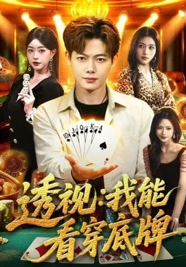 透视：我能看穿底牌（87集）涂鑫艺&王镱深&大森 (2026)-米创网