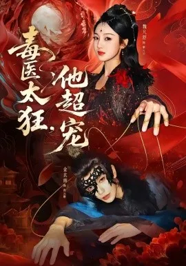 毒医太狂，他超宠（72集）金玄雨＆魏凡舒 (2026)-米创网