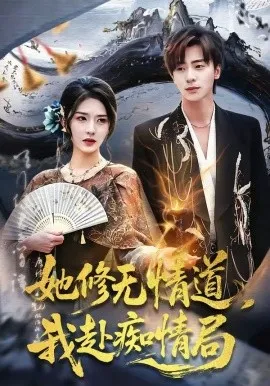 她修无情道，我赴痴情局（84集）夏志成＆刘允乐 (2026)-米创网