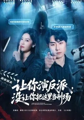 让你演反派，没让你把这里当刑场（70集）代从＆杨宇彤 (2026)-米创网
