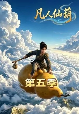 凡人仙葫第五季（60集）漫剧 (2026)-米创网