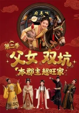 父女双坑，本郡主超旺家第二季（94集）AI短剧 (2026)-米创网