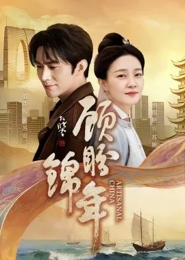 顾盼锦年(36集)王道铁&焦俊艳 (2026)-58创客