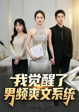 我觉醒了男频爽文系统（70集）刘卓杰＆翟成露 (2026)-米创网