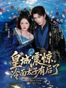皇城震惊，冷面太子有后了（80集）金玄雨＆查祎琛 (2026)-米创网