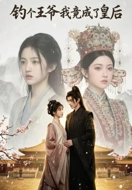 钓个王爷我竟成了皇后（75集）AI短剧 (2026)-米创网