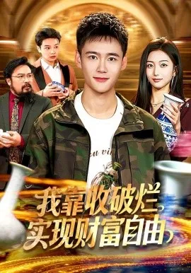 我靠收破烂实现财富自由（104集）王行宇＆林依燃 (2026)-米创网