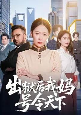 出狱后我妈号令天下（100集）徐蕾＆张泊基 (2026)-米创网