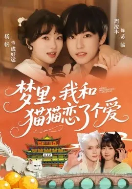 梦里，我和猫猫恋了个爱（72集）周凌丰＆杨帆 (2026)-米创网