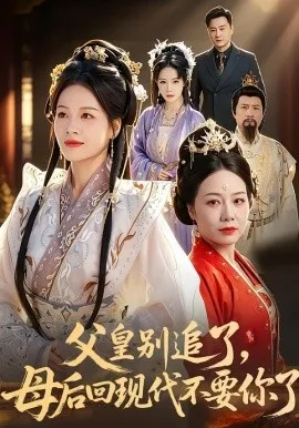 父皇别追了，母后回现代不要你了（65集）陈微夫＆宾淑贤 (2026)-米创网