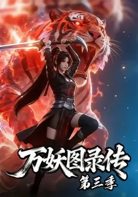 万妖图录传第三季（58集）AI短剧 (2026)-米创网