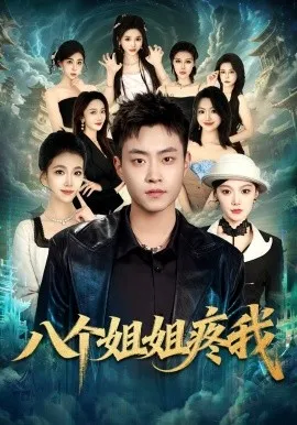 八个姐姐疼我（80集）郭榕声＆魏婷婷＆杨小米 (2026)-米创网