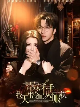 替嫁入局：我生来难驯，从不服软＆替嫁杀手：我天生冷血，从不服软（70集）范晓东＆徐棵二 (2026)-米创网