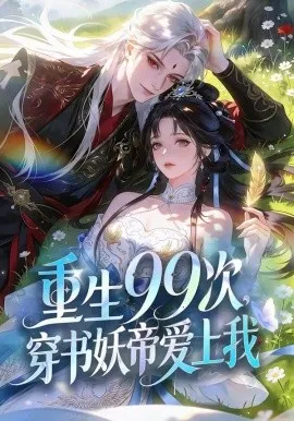 重生99次，穿书妖帝爱上我（70集）漫剧 (2026)-米创网