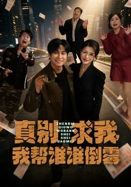 真别求我，我帮谁谁倒霉（80集）晁轩&杨晰茹 (2026)-米创网
