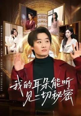 我的耳朵能听见一切秘密（80集）魏来＆孙园静 (2026)-米创网