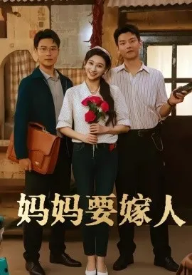 妈妈要嫁人＆娘要嫁人（80集）林艾洳&杨川北 (2026)-米创网