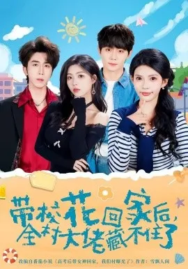 带校花回家后，全村大佬藏不住了（63集）钟政＆张云蕾-米创网