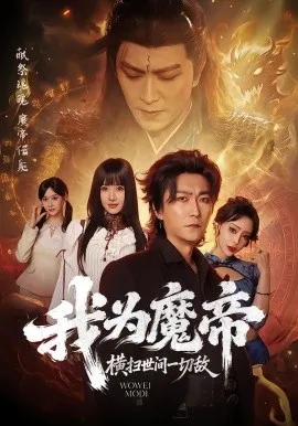 我为魔帝，横扫世间一切敌（70集）李云鹏＆祎一 (2026)-米创网